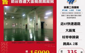 新莊省道大面寬挑高廠房