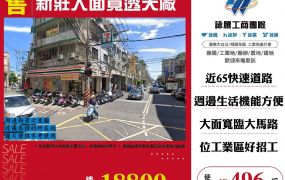 新莊大面寬透天廠