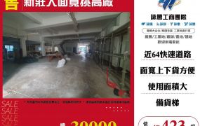 新莊大面寬挑高廠