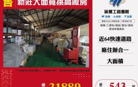 新莊大面寬挑高廠房