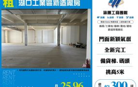 湖口工業區新造廠房