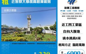 近龜山警察大學挑高倉庫廠房