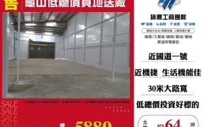 龜山低總價買地送廠