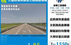 大園西濱旁客製化挑高倉庫廠
