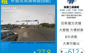 新屋挑高鋼構廠(B廠)