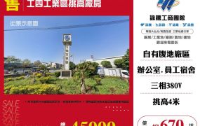 工四工業區挑高廠房