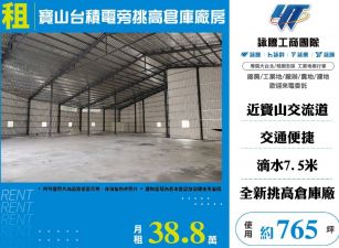 寶山台積電旁挑高倉庫廠房