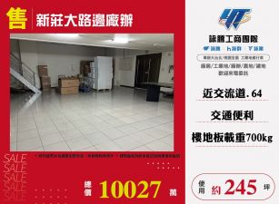 新莊大路邊廠辦