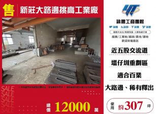 新莊大路邊挑高工業廠