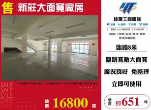 新莊大面寬廠房
