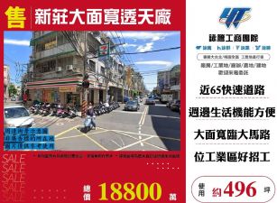 新莊大面寬透天廠
