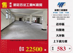 新莊合法工業RC廠房