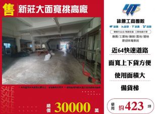 新莊大面寬挑高廠