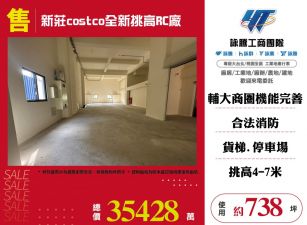 新莊costco全新挑高RC廠房