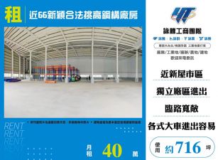 新屋近66新穎合法挑高鋼構廠房