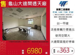 龜山大邊間透天廠