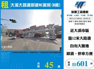 大溪大路邊新建RC廠房(B廠)
