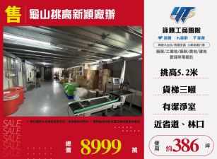 龜山挑高新穎廠辦