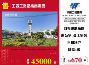 工四工業區挑高廠房