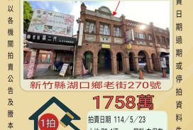 新竹法拍屋-湖口老街透天