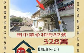 彰化法拍屋-田中國小透天