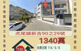 雲林法拍屋-虎尾新吉透天