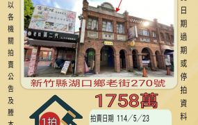 新竹法拍屋-湖口老街透天