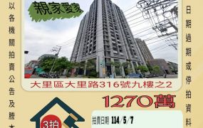 台中法拍屋-大里高中三房雙平車