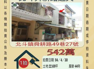 彰化法拍屋-北斗舜耕路透天