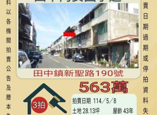 彰化法拍屋-田中內安國小透天