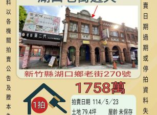 新竹法拍屋-湖口老街透天