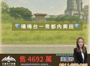 【楊梅核心｜都計珍稀｜台一線金脈】