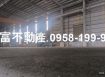 山上附天車廠房4千坪