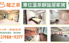 ★住商-張霞★龍之泉車位溫泉靜謐居家房