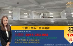 【正中壢工業區｜黃金三角窗SRC頂尖廠房出租】