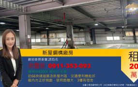 【新屋優質廠房出租】事業拓展首選！