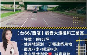 菲常Pro🤎專任【台66/西濱】觀音大潭桃科工業區