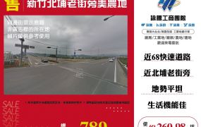 新竹北埔老街旁美農地