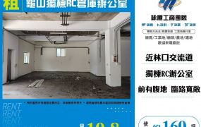 龜山獨棟RC倉庫辦公室