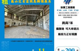 龜山近省道挑高鋼構廠房
