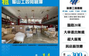 龜山工四旁倉庫