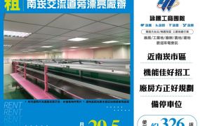 南崁交流道旁漂亮廠辦