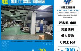 龜山工業區1樓廠房