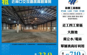 近林口交流道挑高倉庫廠房