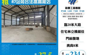 A7站旁合法挑高廠店