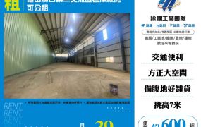 龜山林口第二交流道倉庫廠房/可分租