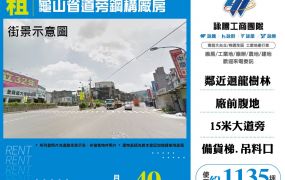 龜山省道旁鋼構廠房