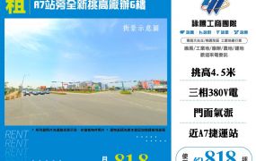 A7站旁全新挑高廠辦