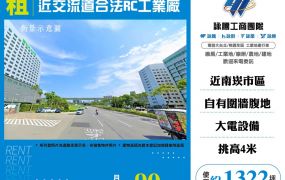 交流道合法RC工業廠房