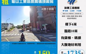 龜山工業區挑高碼頭廠房